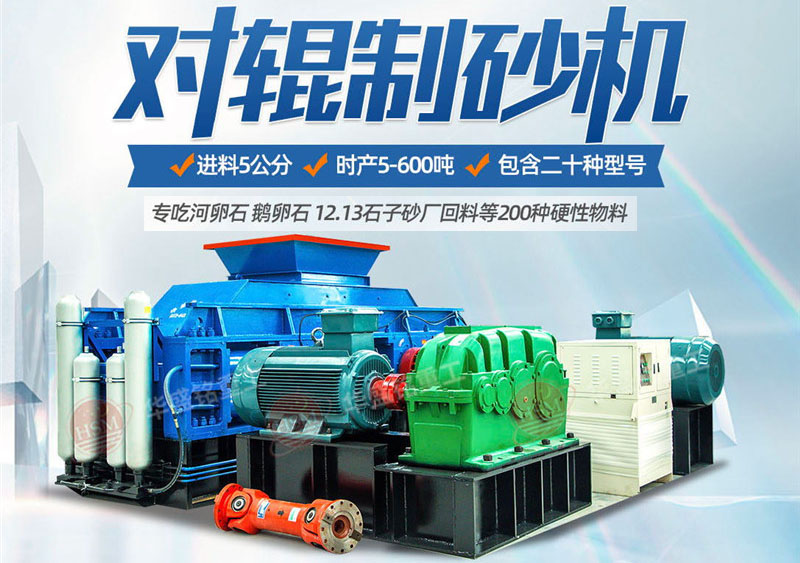 河卵石對輥制砂機制砂優(yōu)勢 河卵石對輥制砂機生產(chǎn)效果