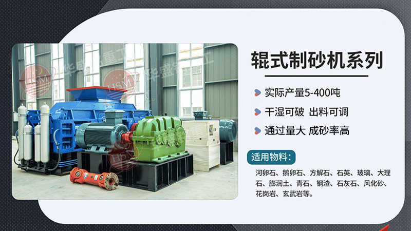 想要出砂3mm 就用沒有易損件的華盛銘對輥制砂機